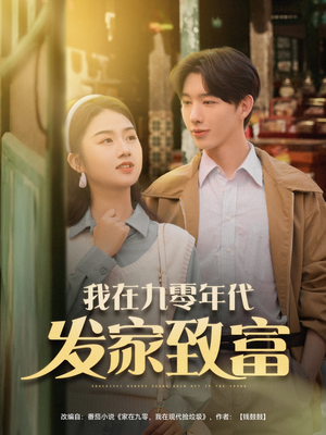 我在九零年代发家致富（79集）真的好看吗