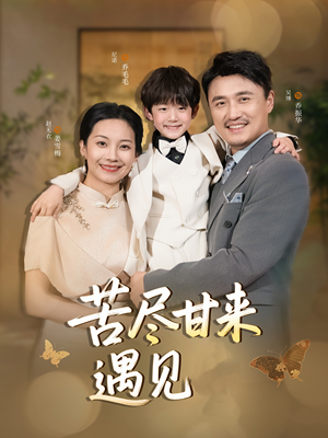 苦尽甘来遇见爱（41集）爱上了这部剧了