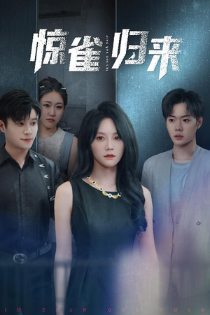 惊雀归来（45集）精彩短剧热播