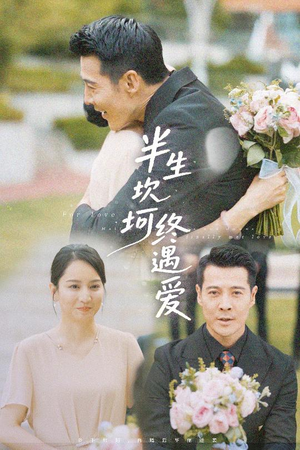 半生坎坷终遇爱（57集）短剧在哪个平台