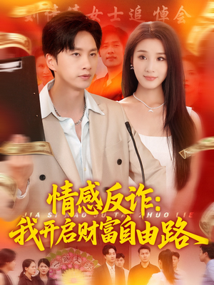 情感反诈我开启财富自由路（70集）简直不要太好看