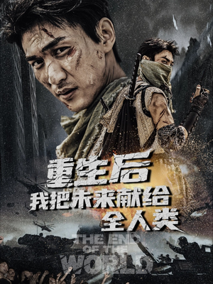 重生后我把未来献给全人类（56集）爆款短剧推荐