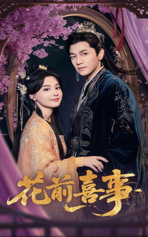 花前喜事（73集）西瓜短剧免费看
