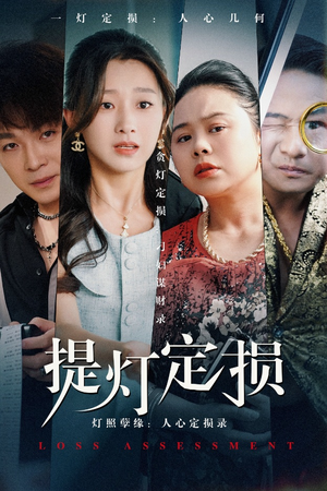 提灯定损（61集）短剧也太好看了