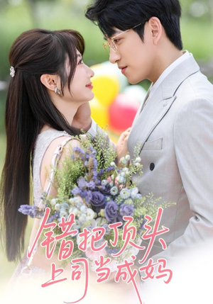 错把顶头上司当成妈（59集）热播短剧全集看