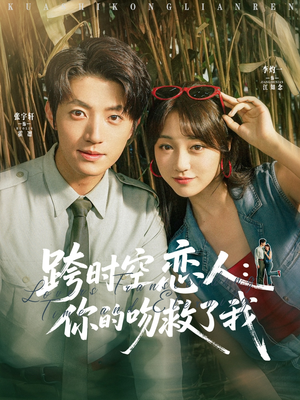 跨时空恋人你的吻救了我（95集）在线免费观看