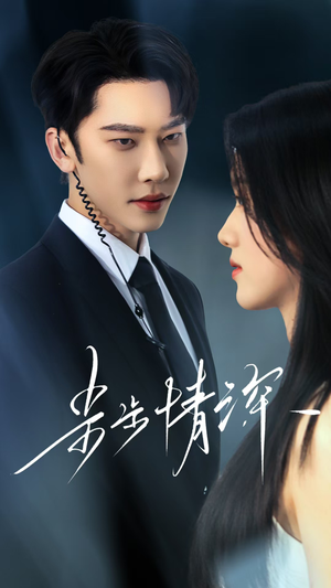 步步情深(50集) 步步情深(50集)爆款短剧抢先看