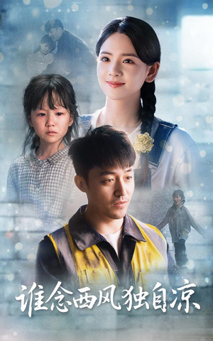 谁念西风独自凉(70集) 谁念西风独自凉(70集)在线观看完整版