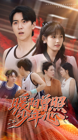 暖阳曾照少年心（50集）最新上映的短剧