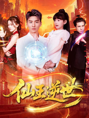 仙王逆世（126集）免费短剧推荐