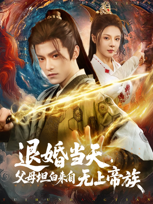 退婚当天，父母坦白来自无上帝族（71集）免费看短剧