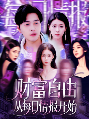 财富自由从每日情报开始（120集）古装短剧热播