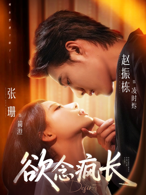 欲念疯长（87集）短剧推荐分享