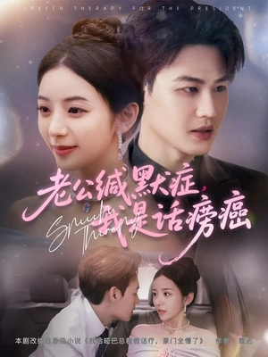 老公缄默症我是话痨癌（81集）超好看短剧推荐