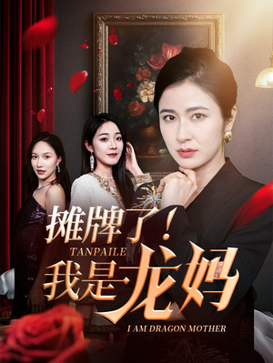 摊牌了我是龙妈（74集）甜宠短剧推荐