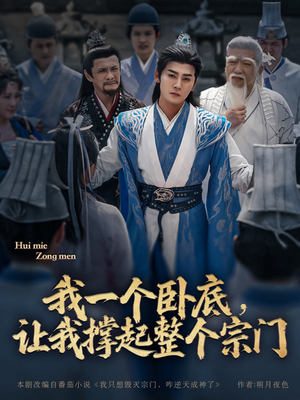 我一个卧底，让我撑起整个宗门（72集）精彩短剧看不停