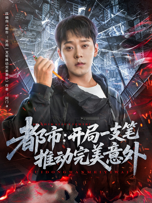 都市开局一支笔推动完美意外（59集）热门了短剧