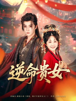 逆命贵女（82集）爆款短剧一起追