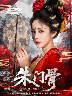 朱门骨（76集）免费短剧看全集