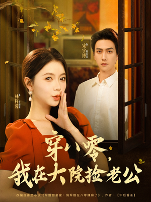 穿八零我在大院捡老公（80集）最火爆短剧