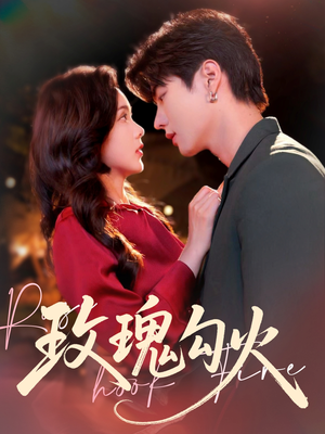 玫瑰勾火（86集）第一季