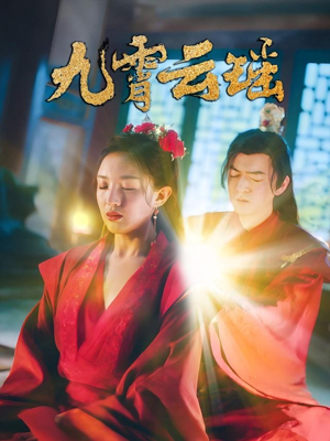 九霄云瑶(66集) 九霄云瑶(66集)好看短剧分享