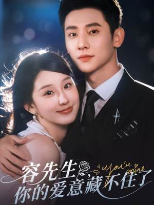 容先生你的爱意藏不住了（75集）更新时间一览表