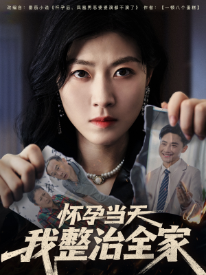 怀孕当天我整治全家（60集）常回家看看短剧