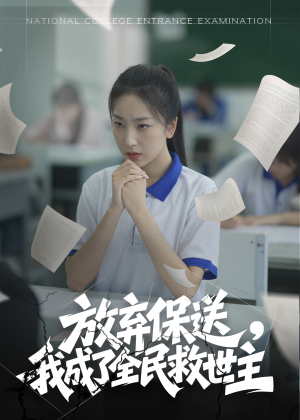 放弃保送，我成了全民救世主（40集）观看软件