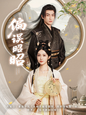 偏误昭昭（79集）红果短剧看全集