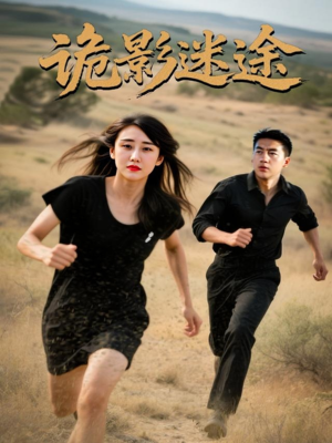 诡影迷途（51集）红果短剧免费看