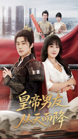 皇帝男友从天而降（61集）全网独播免费看
