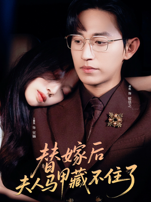 替嫁后夫人马甲藏不住了(80集) 替嫁后夫人马甲藏不住了(80集)百度网盘在线看
