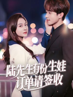 陆先生有份生娃订单请签收(70集) 陆先生有份生娃订单请签收(70集)好看到停不下来