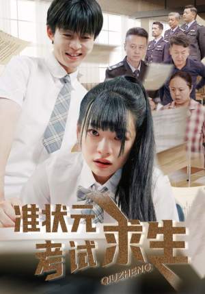 准状元考试求生（57集）观看软件