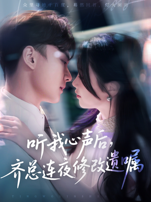 听我心声后齐总连夜修改遗嘱（98集）追风的女孩短剧