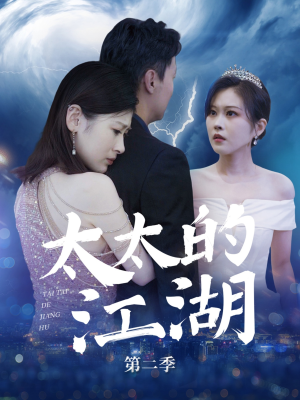 太太的江湖第二季（80集）追风的女孩短剧