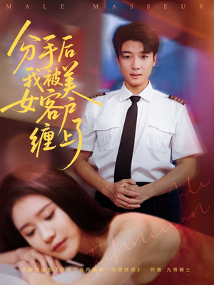 分手后我被美女客户缠上了（78集）精彩短剧来袭