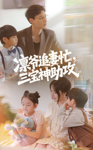 凛爷追妻忙三宝神助攻（78集）这短剧太好看了