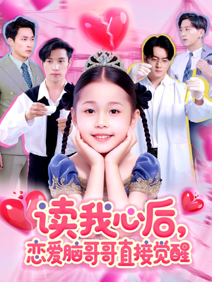 读我心后恋爱脑哥哥直接觉醒（98集）好看的短剧推荐