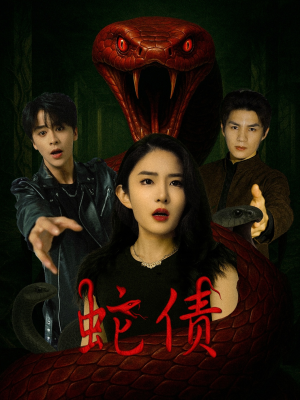 蛇债（32集）最新短剧推荐