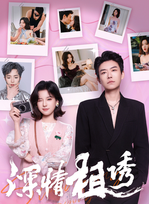 深情相诱（60集）爆火短剧抢先看