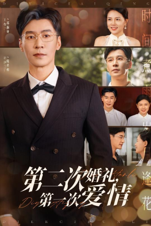第二次婚礼第一次爱情(44集) 第二次婚礼第一次爱情(44集)热播短剧抢先看