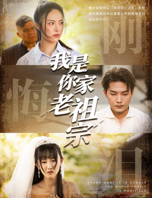 我是你家老祖宗(58集) 我是你家老祖宗(58集)我真的爱了