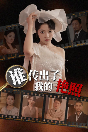 谁传出了我的Y照(50集) 谁传出了我的Y照(50集)好看的短剧电影