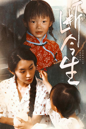 断今生（45集）最火短剧热播