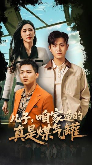 儿子咱家造的真是煤气罐（80集）熬夜追短剧