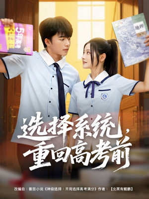 选择系统，重回高考前（80集）精彩短剧追不停