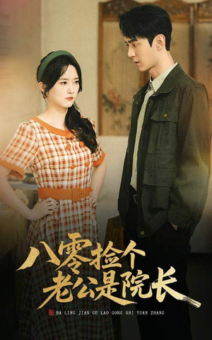八零捡个老公是院长（60集）迅雷网盘观看