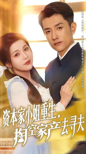 资本家小姐重生掏空家产去寻夫（77集）精彩短剧分享